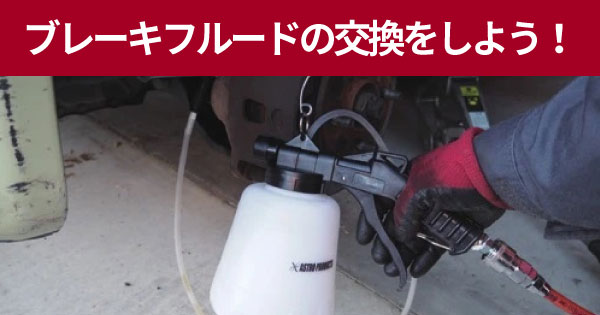 ブレーキフルードの交換を一人でしよう！