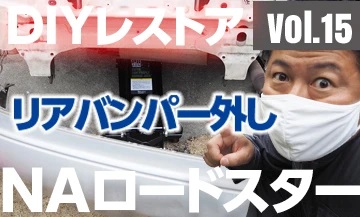 リアバンパーを取り外す