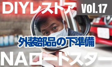 外装部品の下準備
