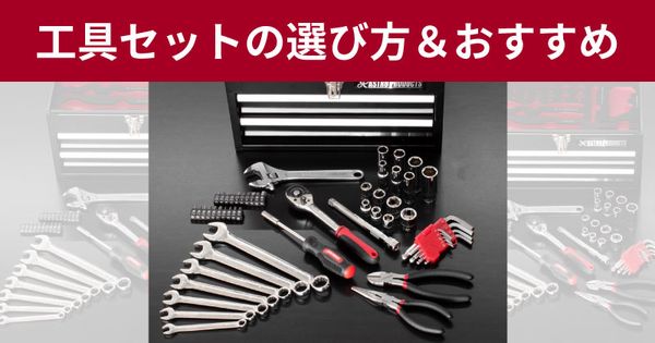 初心者にオススメ工具はコレ～基本工具セットの選び方～
