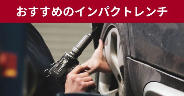 おすすめのインパクトレンチまとめ。 選び方も解説