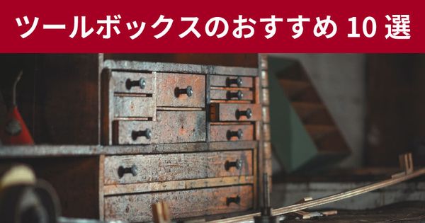 ツールボックス・工具箱のおすすめランキング