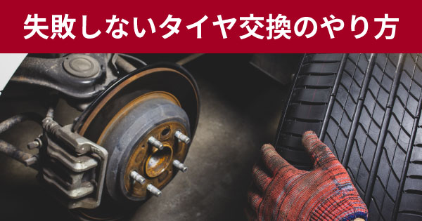 失敗しないタイヤ交換のやり方。自分で交換する際の注意点は？
