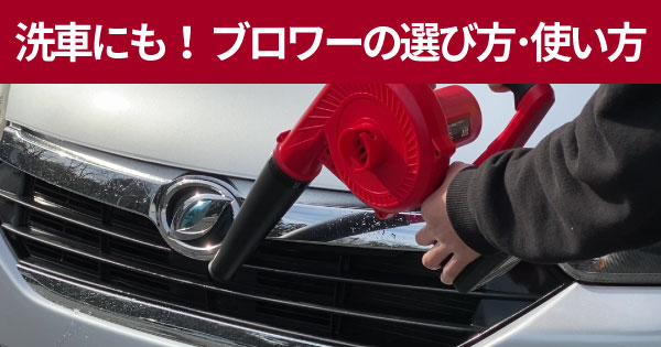 洗車の拭き上げに便利！ブロワーの失敗しない選び方・使い方を徹底解説
