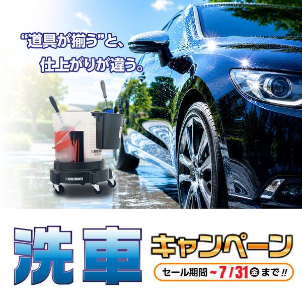 "道具が揃うと、仕上がりが違う。"アストロプロダクツの洗車キャンペーン