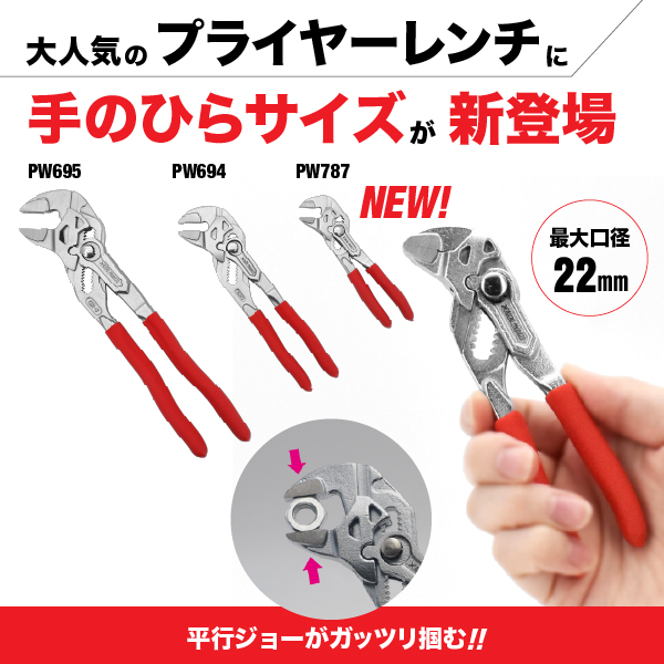 手のひらサイズで頼れる相棒！プライヤーレンチに130mmモデルが新登場