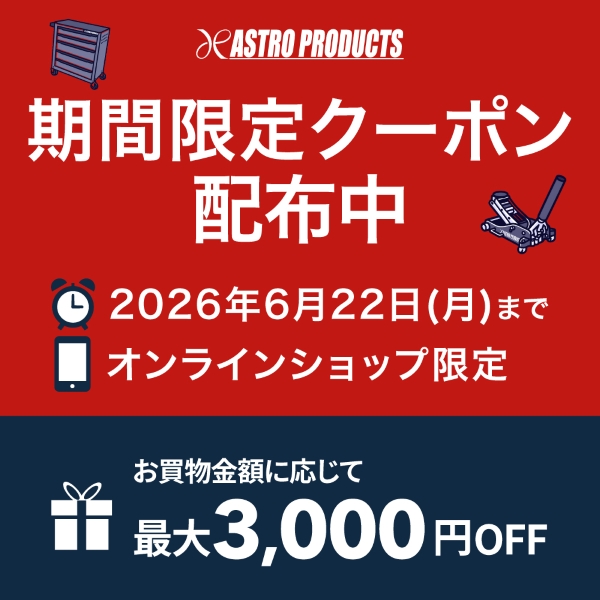 【クーポン】オンラインショップ限定！最大3,000円OFF