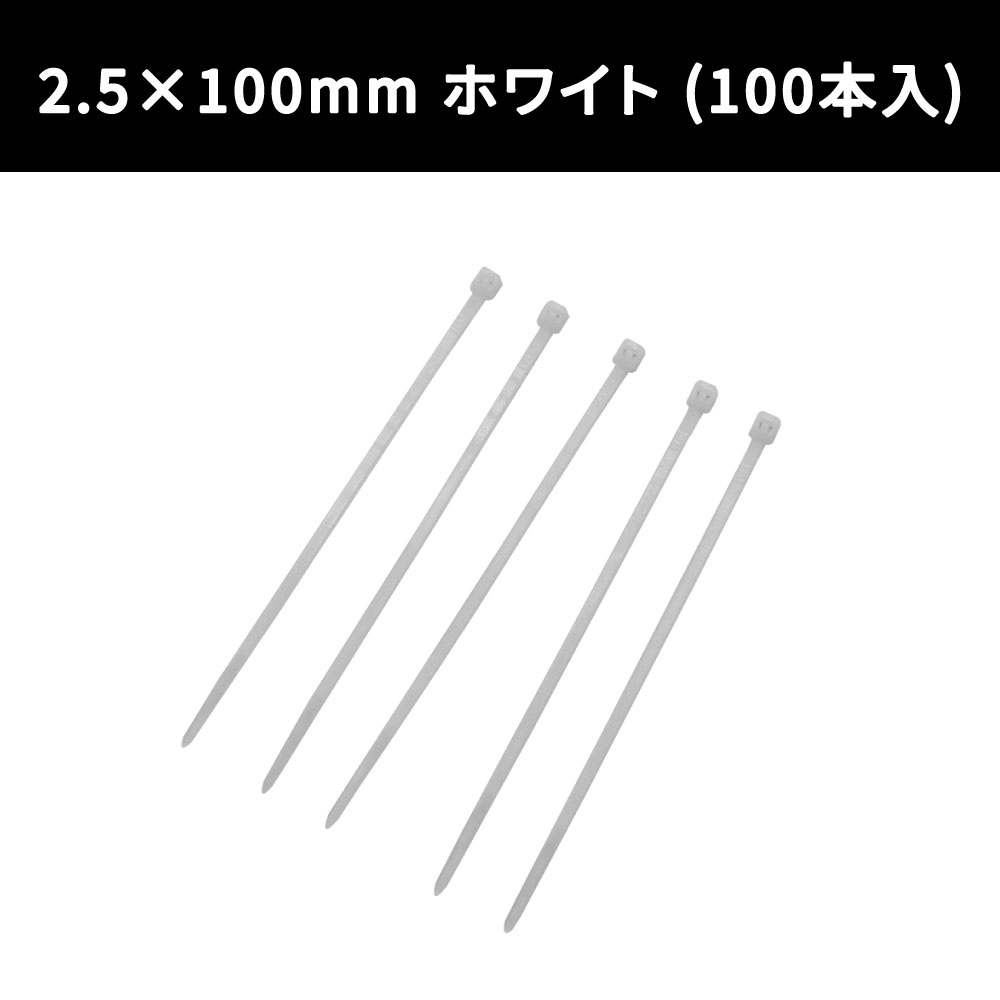 結束バンド 2.5×100mm ホワイト (100本入)