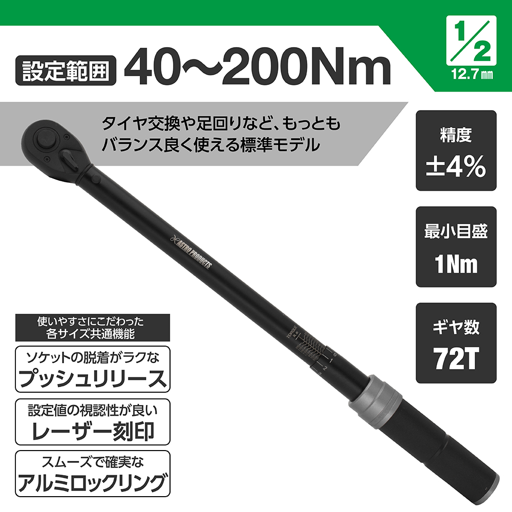 1/2DR プリセット型トルクレンチ TQ067