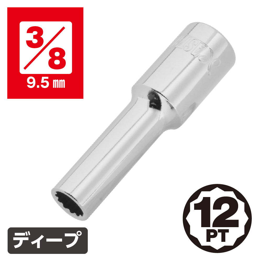 3/8DR ディープソケット 12角 8～24mm