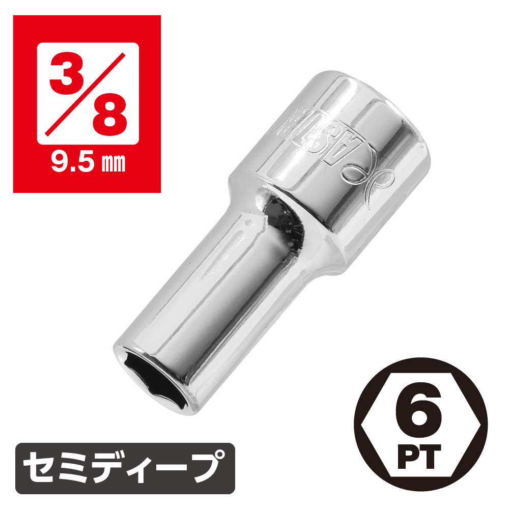 3/8DR セミディープソケット 8～24mm