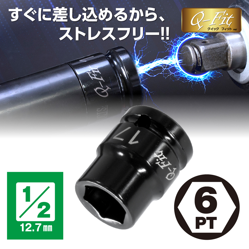 Q-Fit 1/2DR インパクトソケット 10～36mm