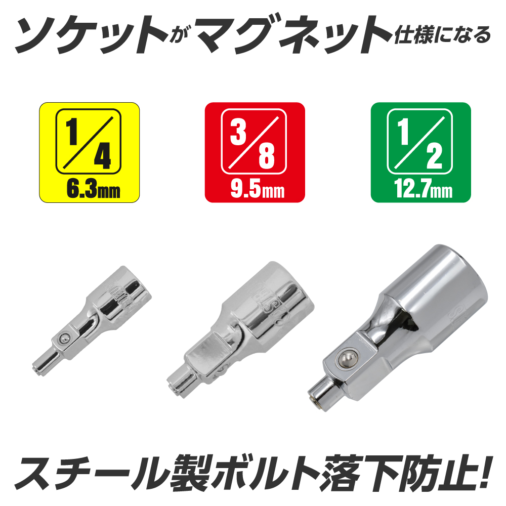 マグネットアダプター 1/4DR 3/8DR 1/2DR