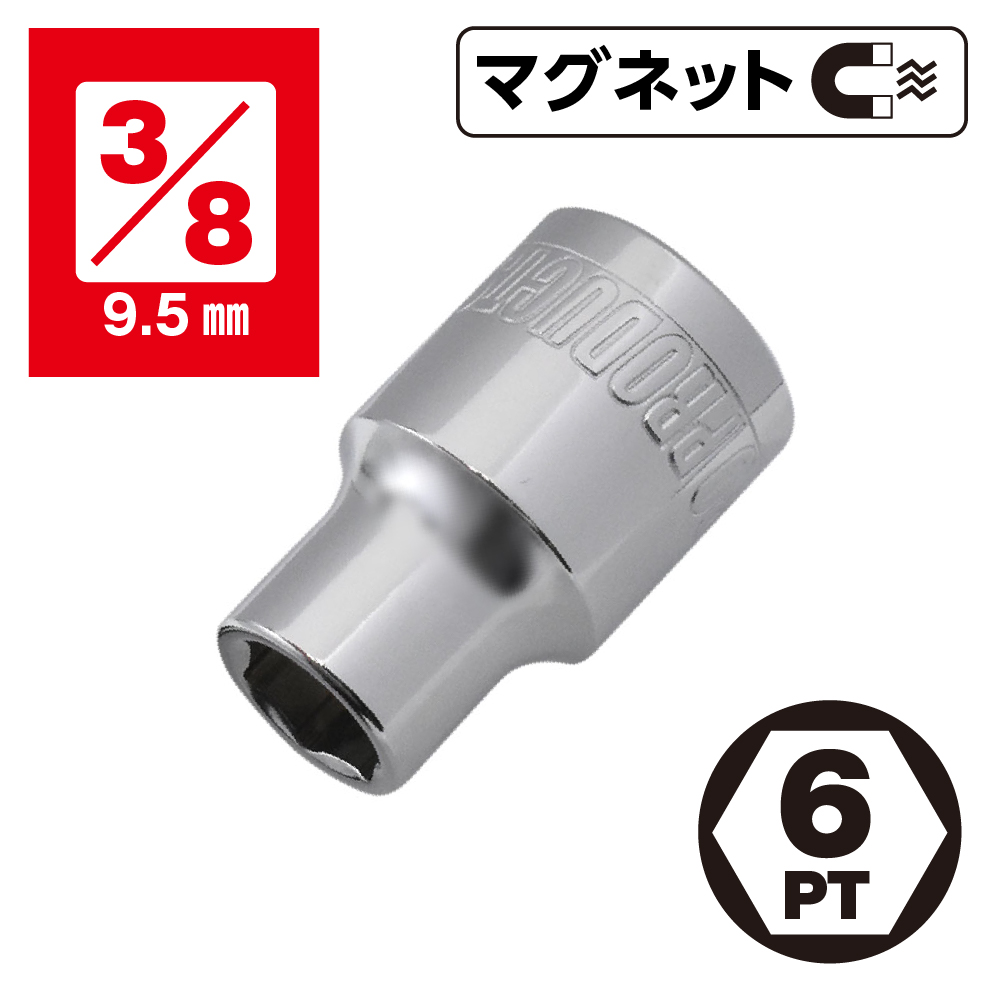 3/8DR マグネットソケット 8～14mm