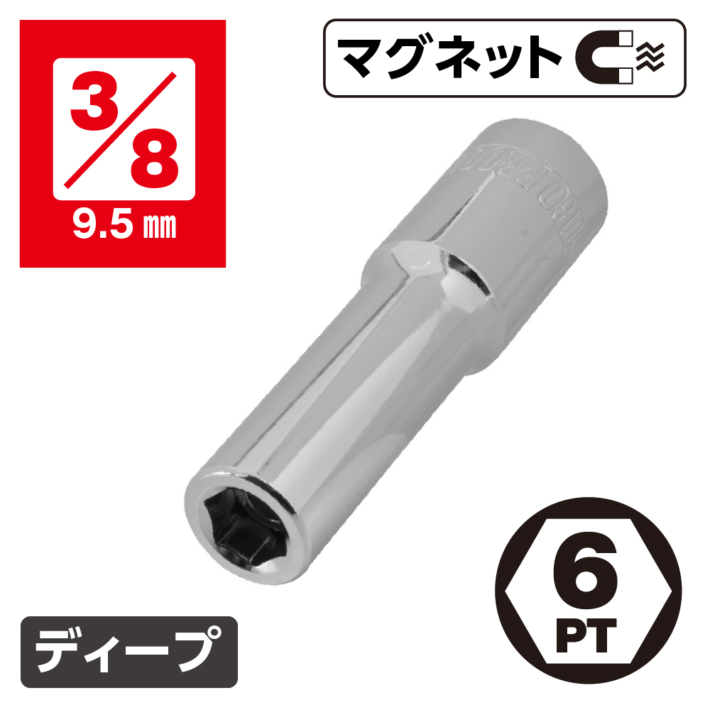 3/8DR マグネットディープソケット 8～14mm