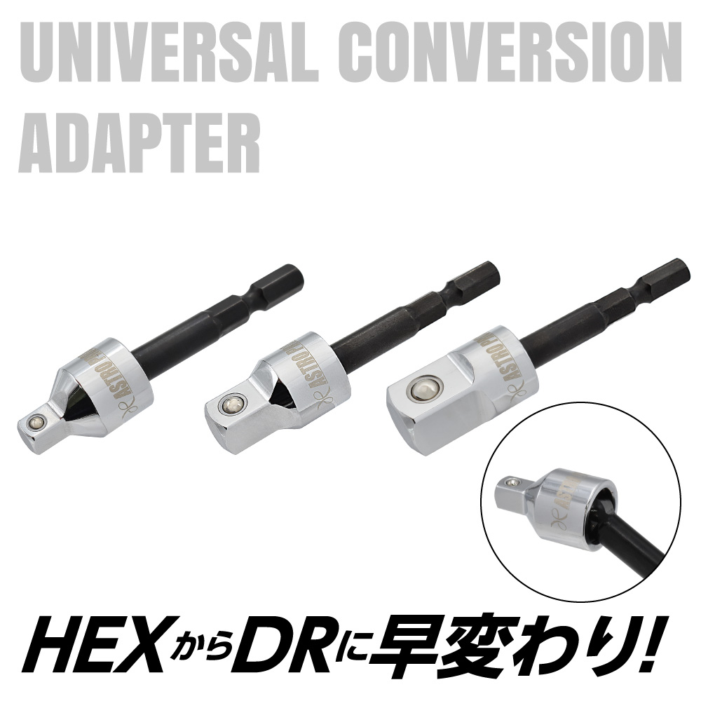 ユニバーサル変換アダプター 1/4DR 3/8DR 1/2DR