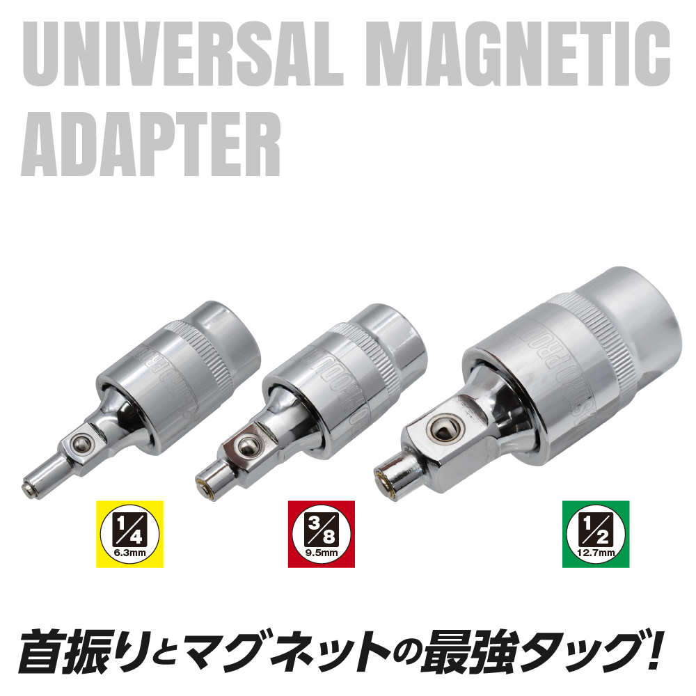 ユニバーサルマグネットアダプター 1/4DR 3/8DR 1/2DR