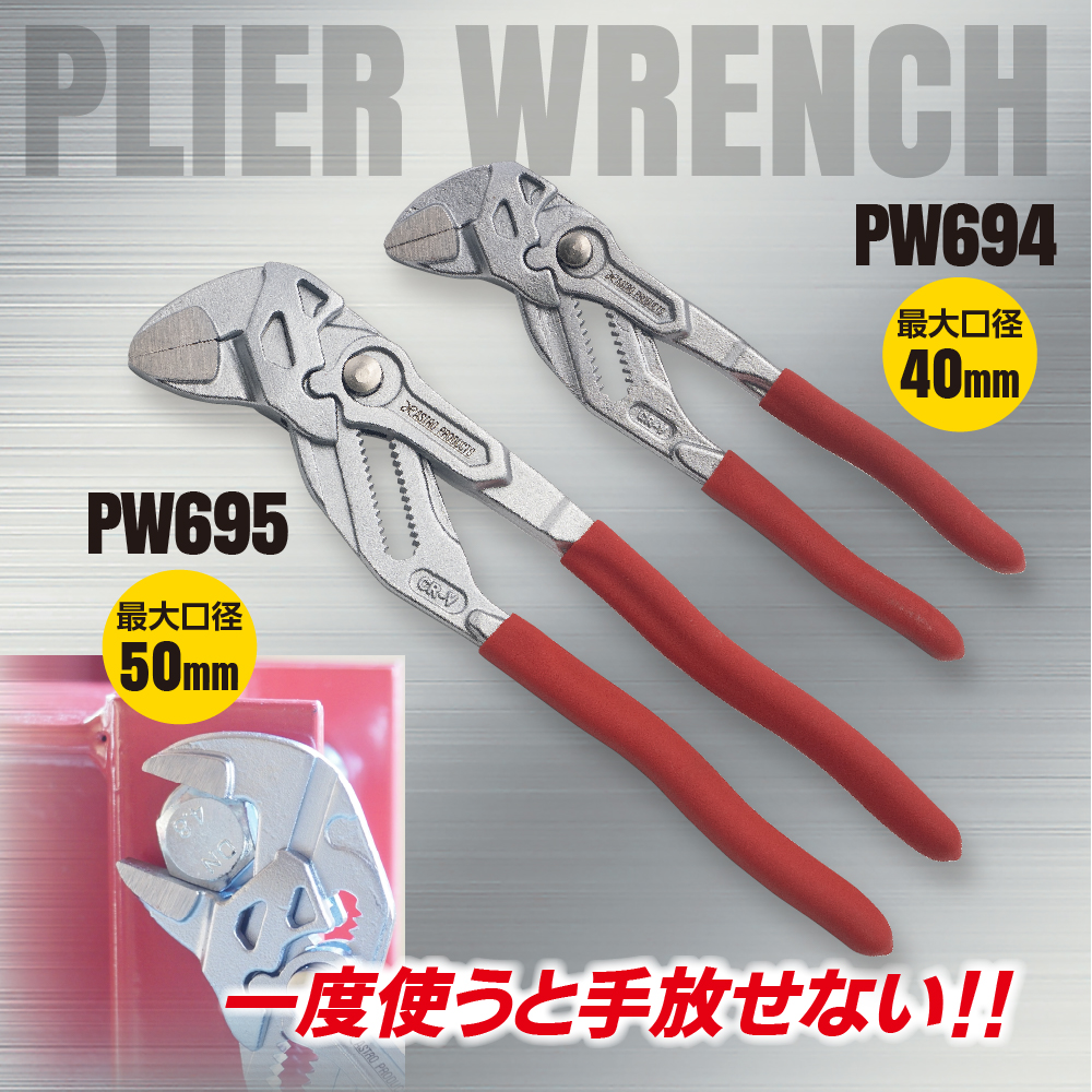 プライヤーレンチ 180 PW694
