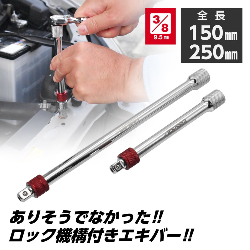 3/8DR ロッキングエクステンション 150mm/250mm