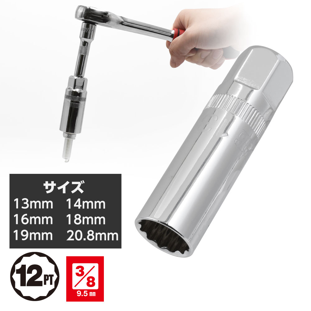 3/8DR プラグソケット 13～20.8mm
