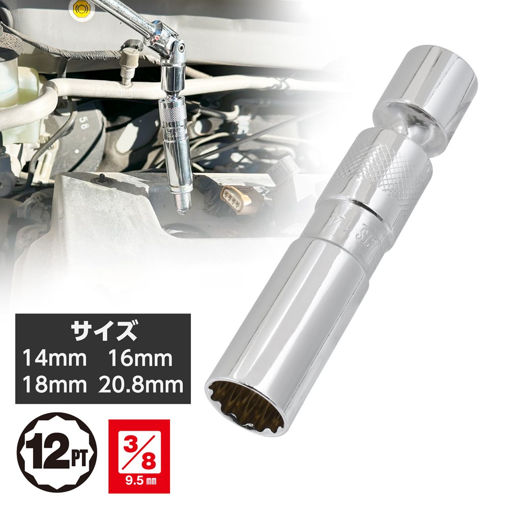 3/8DR フレキシブルプラグソケット 14mm ～ 20.8mm