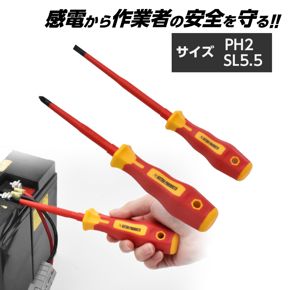 絶縁ドライバーセット (2本組)