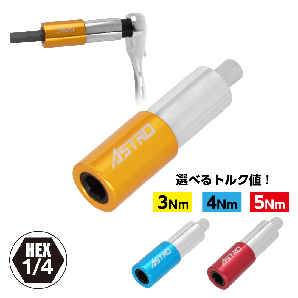 1/4HEX トルクリミットアダプター 3Nm / 4Nm / 5Nm