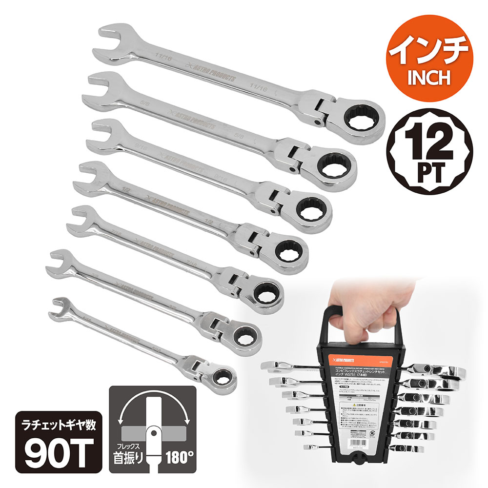 コンビフレックスラチェットレンチセット インチ WS751 (7本組)