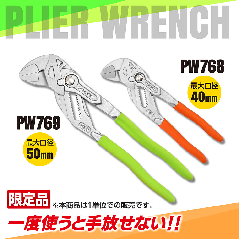プライヤーレンチ (限定) 180 オレンジ PW768 /  250 グリーン PW769