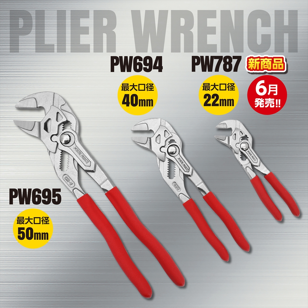 プライヤーレンチ 180 PW694 / 250 PW695 / 130 PW787 (6/1発売)