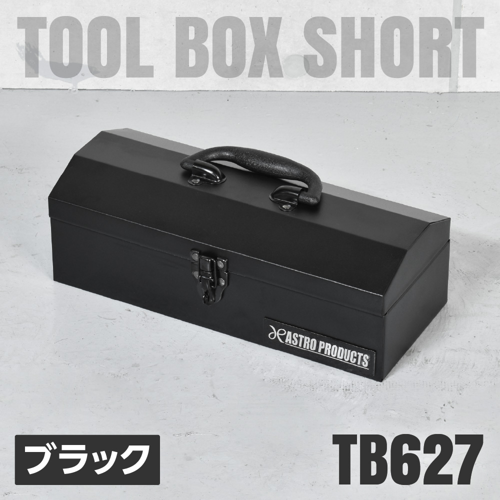 山型ツールボックス ショート ブラック TB627