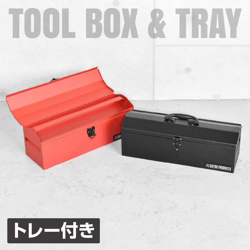 山型ツールボックス ワイド  レッド TB629 / ブラック TB630