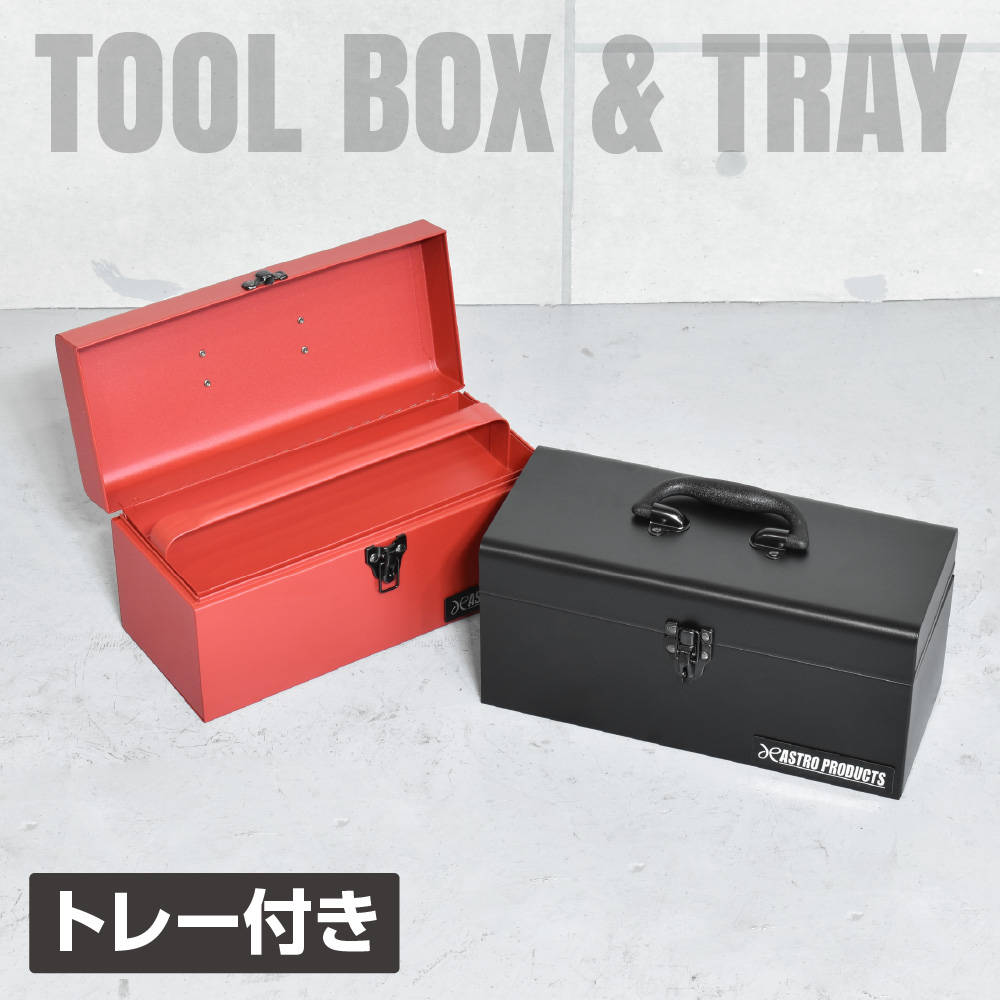 ツールボックス レッド TB632 / ブラック TB633