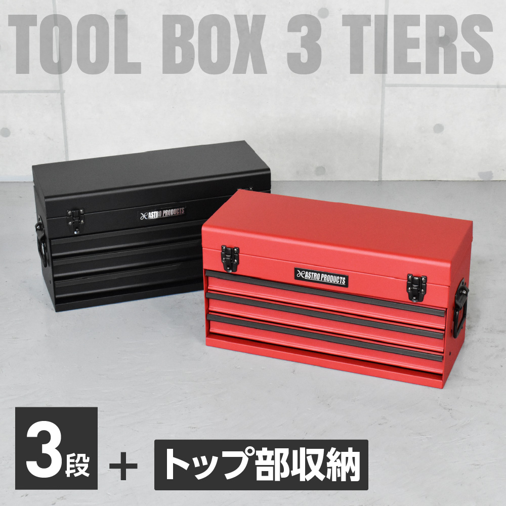 ツールボックス 3段 ブラック TB756/レッドTB763