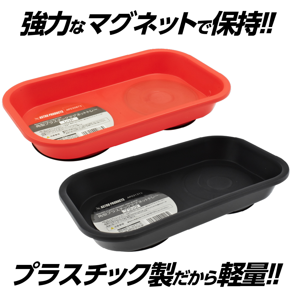 角型プラスチックマグネットトレー レッド / ブラック