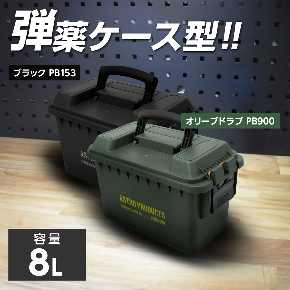 プラスチックボックス 8L オリーブドラブ PB900 / ブラック PB153