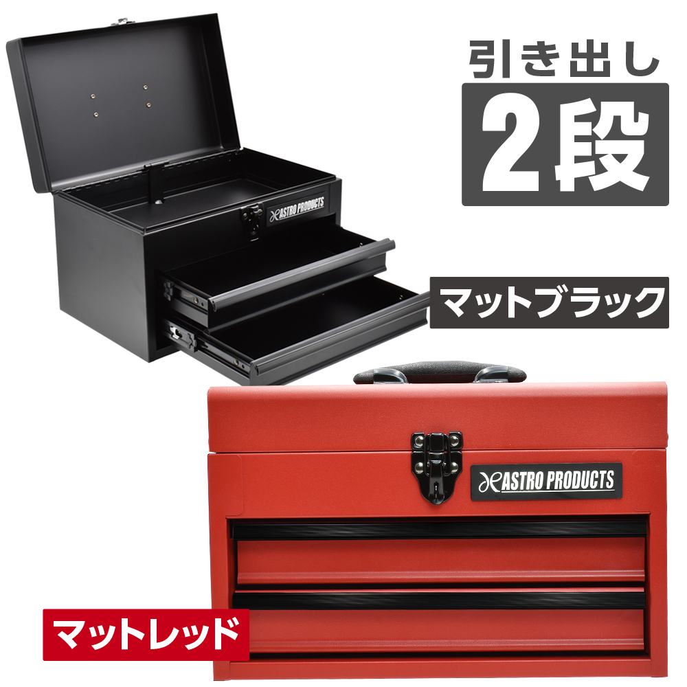 コンパクトツールボックス 2段 マットレッド CTB141 / マットブラック CTB142