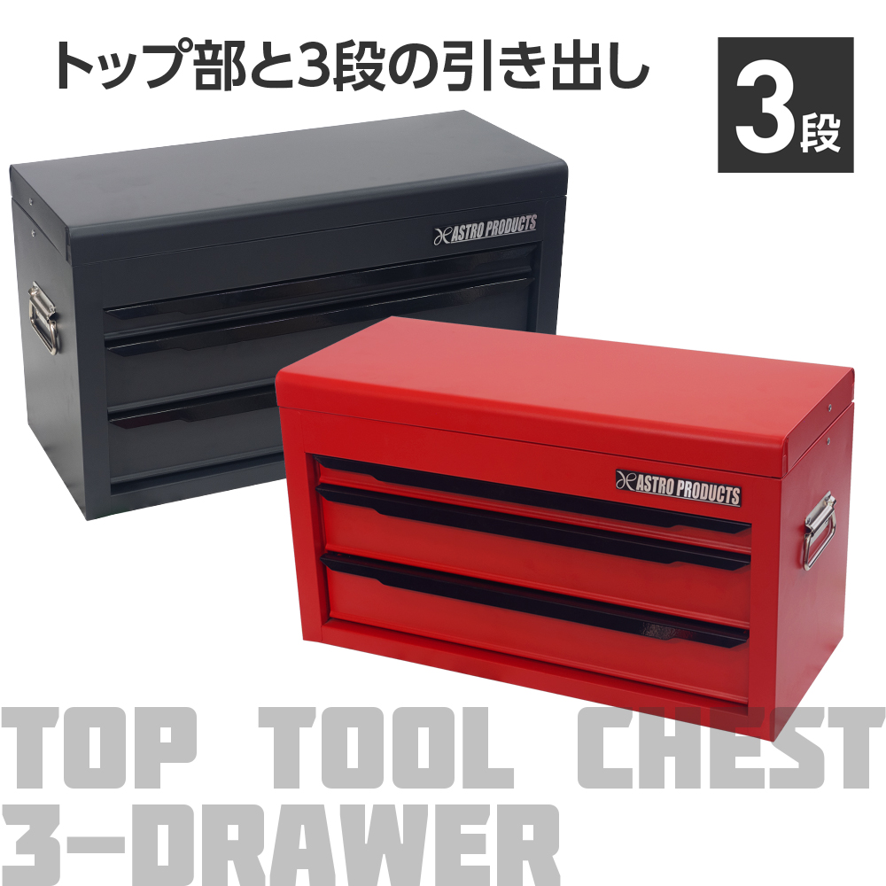 トップチェスト 3段 マットレッド TC190 / マットブラック TC191