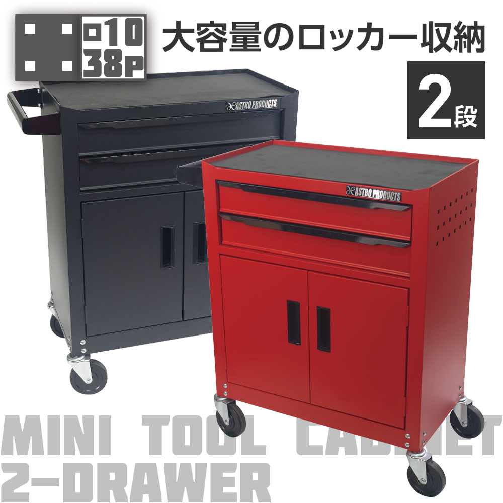 ミニキャビネット 2段 ドア付き マットレッド RC194 / マットブラック  RC195