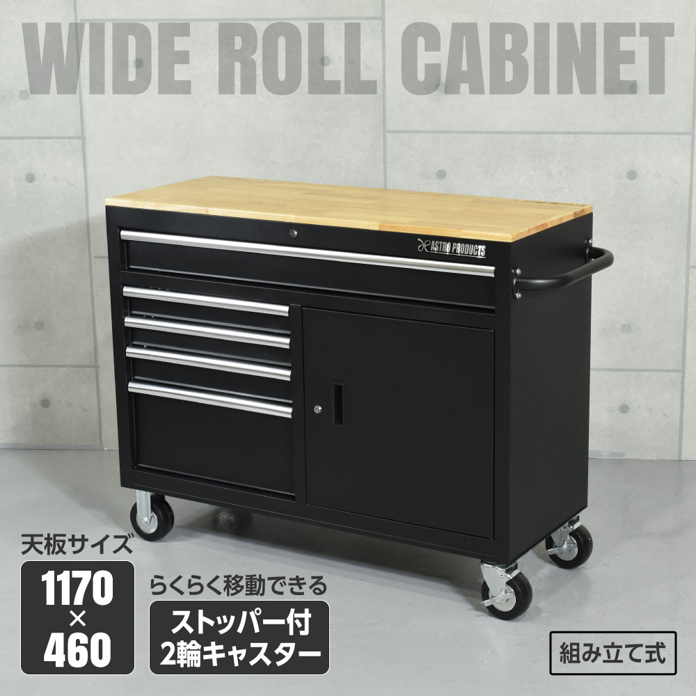 ワイドロールキャビネット 5段 ブラック WRC207