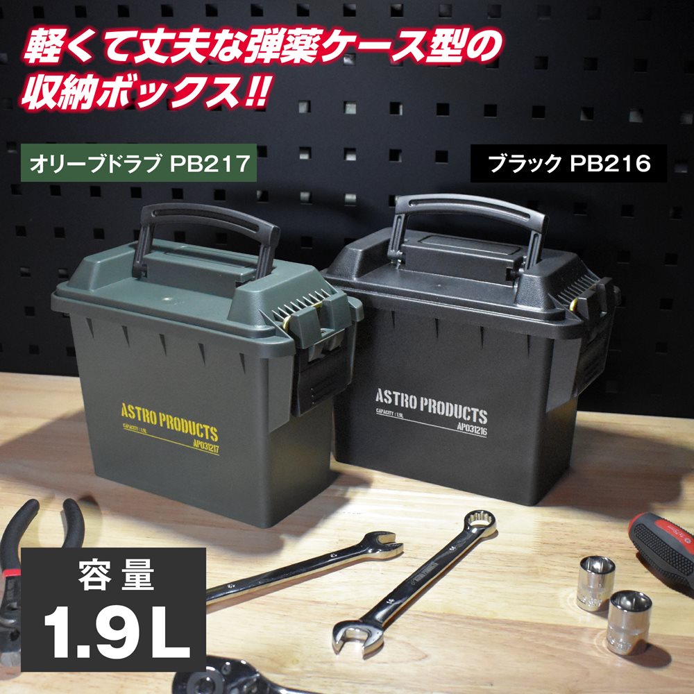 プラスチックボックス 1.9L ブラックPB216/オリーブドラブ PB217