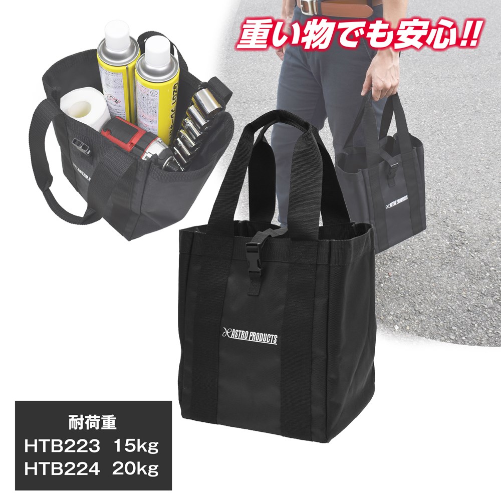 ヘビーデューティーツールバッグ HTB223/HTB224