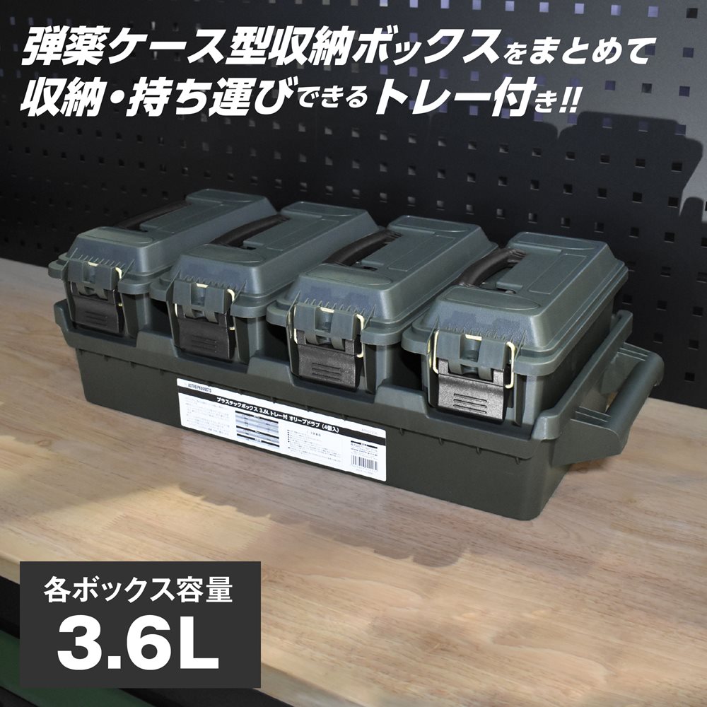 プラスチックボックス 3.6L トレー付 オリーブドラブ (4個入)