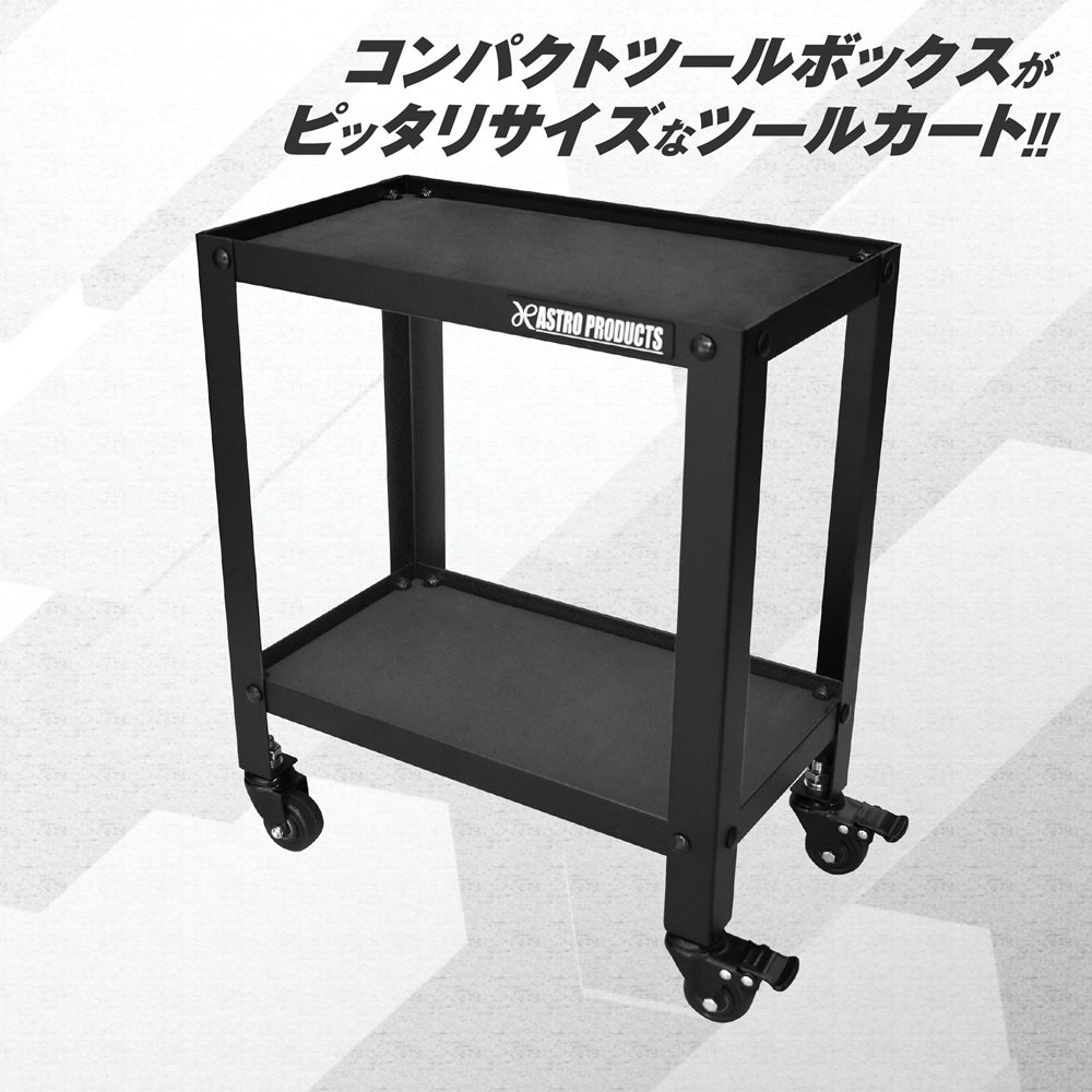 コンパクトツールカート マットブラック CTC229