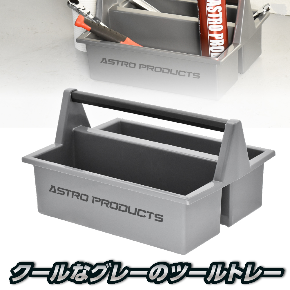 プラスチックツールトレー クールグレー