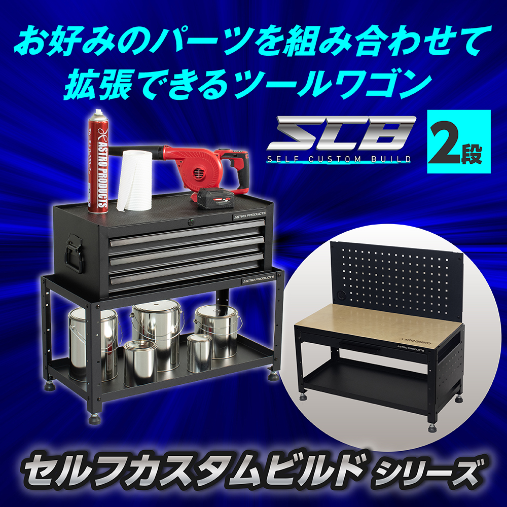 ツールワゴン 2段 TW251-SCB / セット