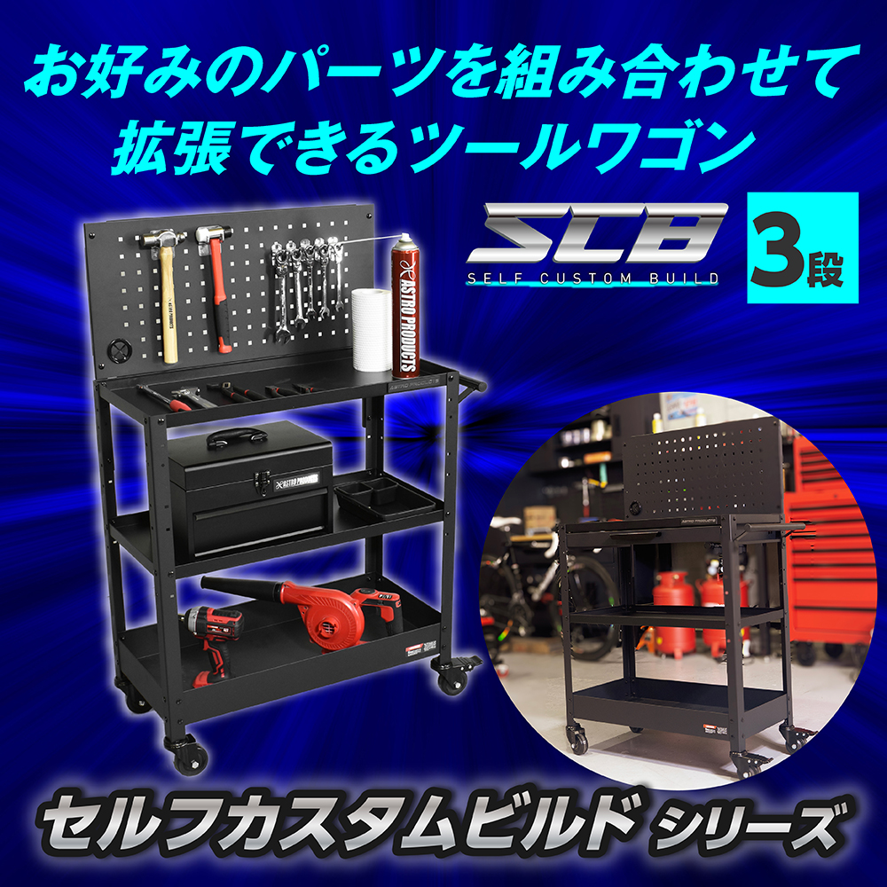 ツールワゴン 3段 TW252-SCB / セット