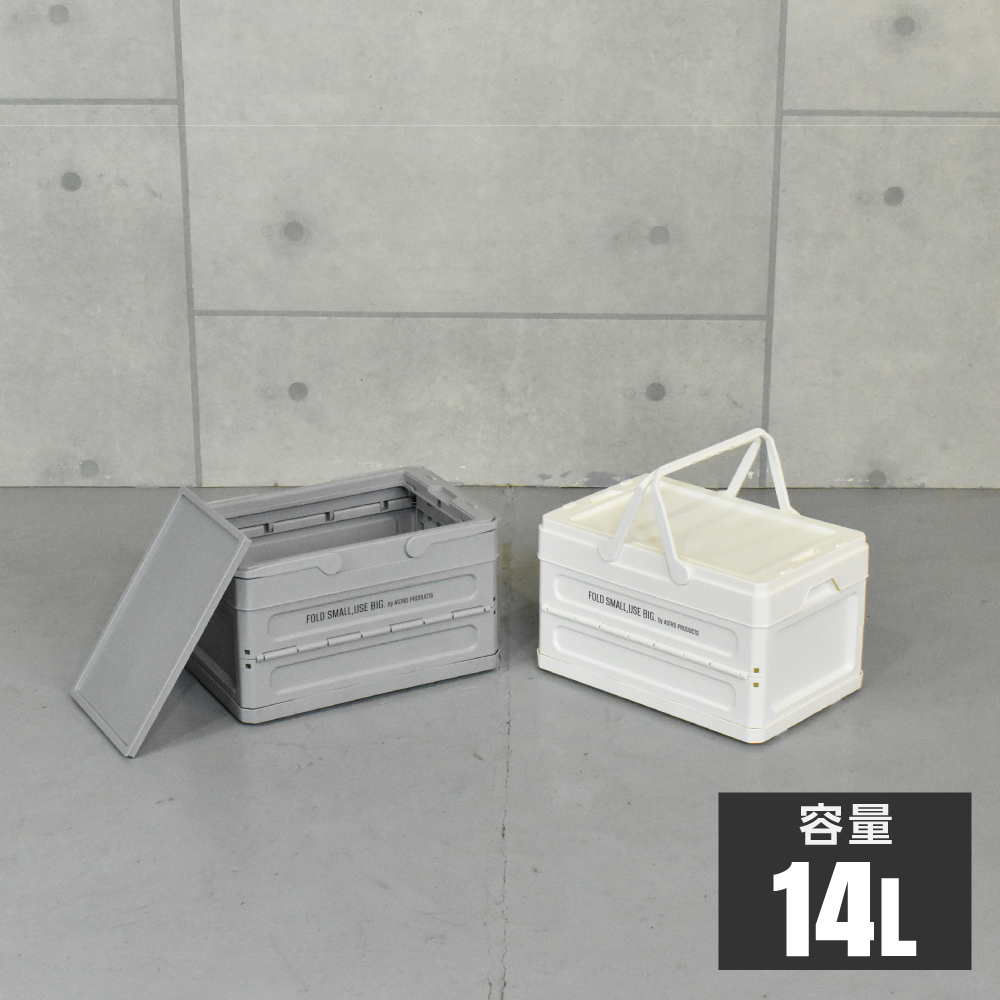 折畳プラスチックコンテナ 14L グレー OG282 / ホワイト OG286
