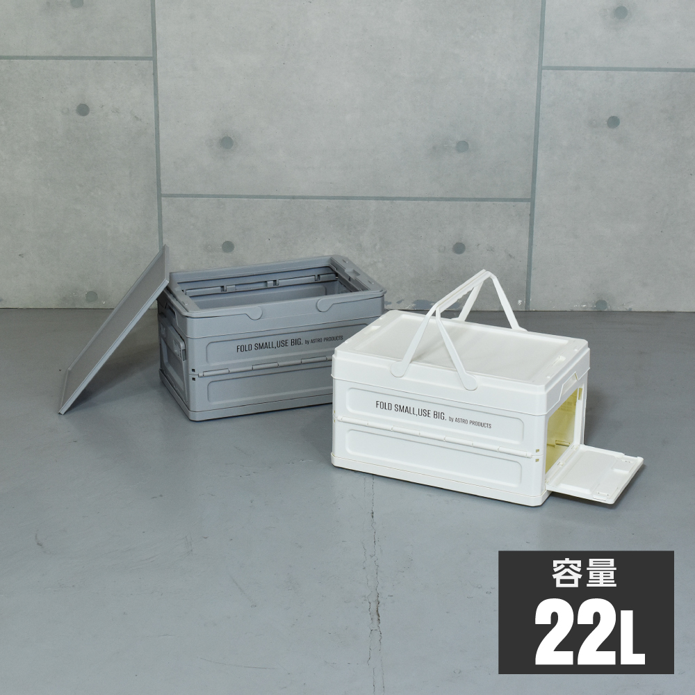 折畳プラスチックコンテナ 22L グレー OG283 / ホワイト OG287