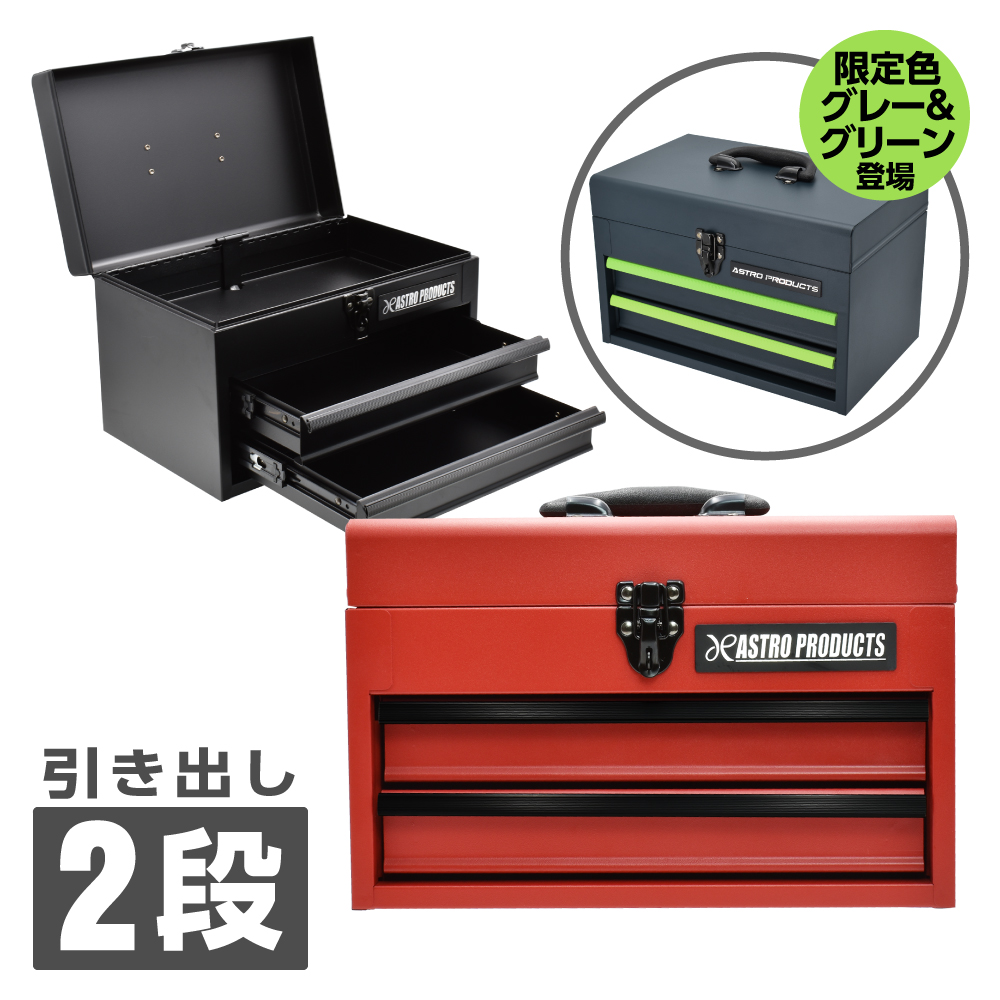コンパクトツールボックス 2段 マットレッド CTB141 / マットブラック CTB142 / グレー＆グリーン CTB291 (限定) (6/5発売)